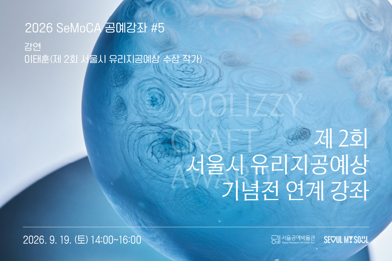 [서울공예박물관] (토) 서울시 유리지공예상 기념전 연계 SeMoCA 공예강좌 #5 신청 안내