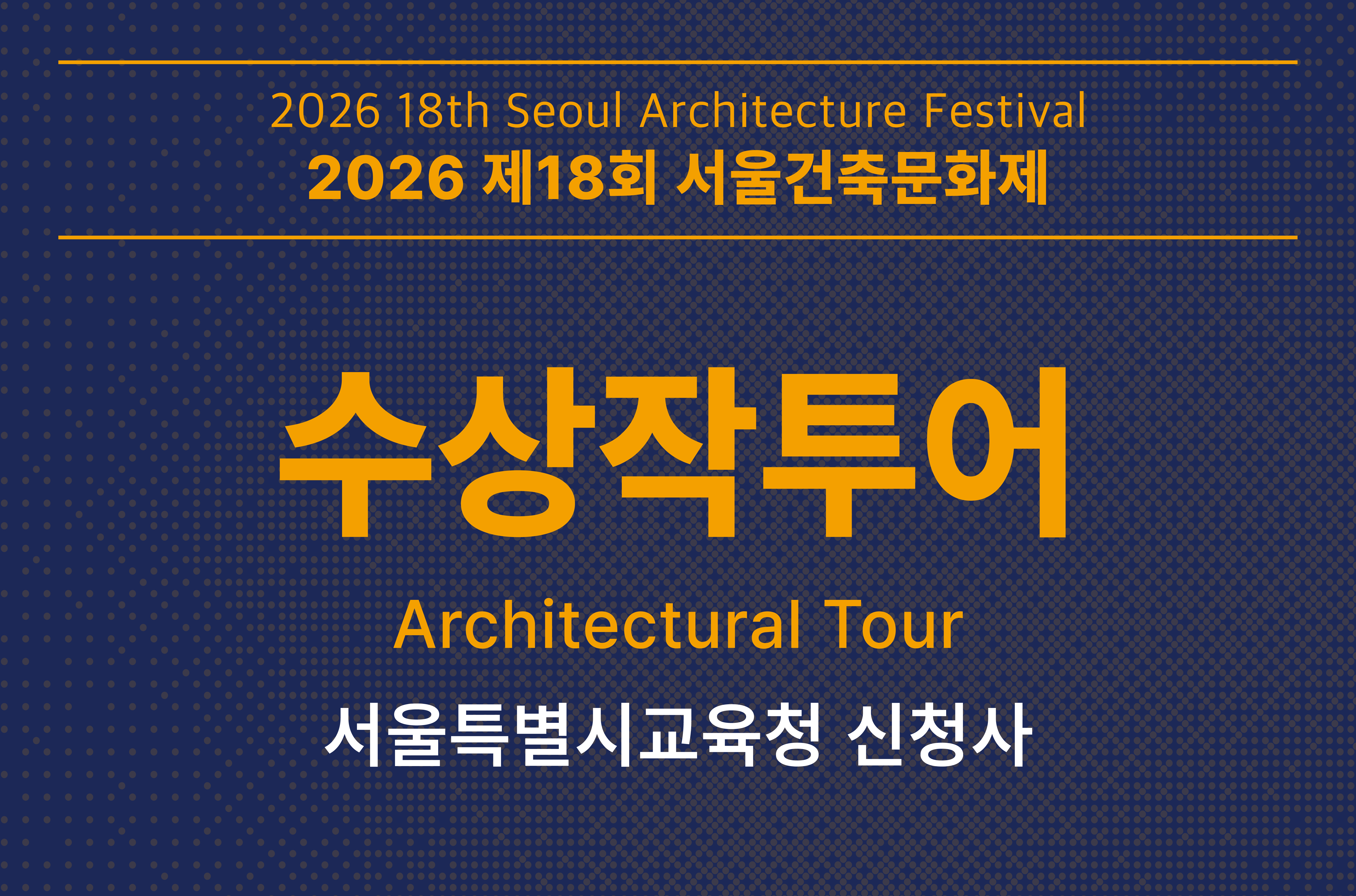 [서울건축문화제] 수상작 투어_서울특별시교육청 신청사