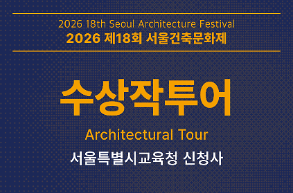 [서울건축문화제] 수상작 투어_서울특별시교육청 신청사 사진