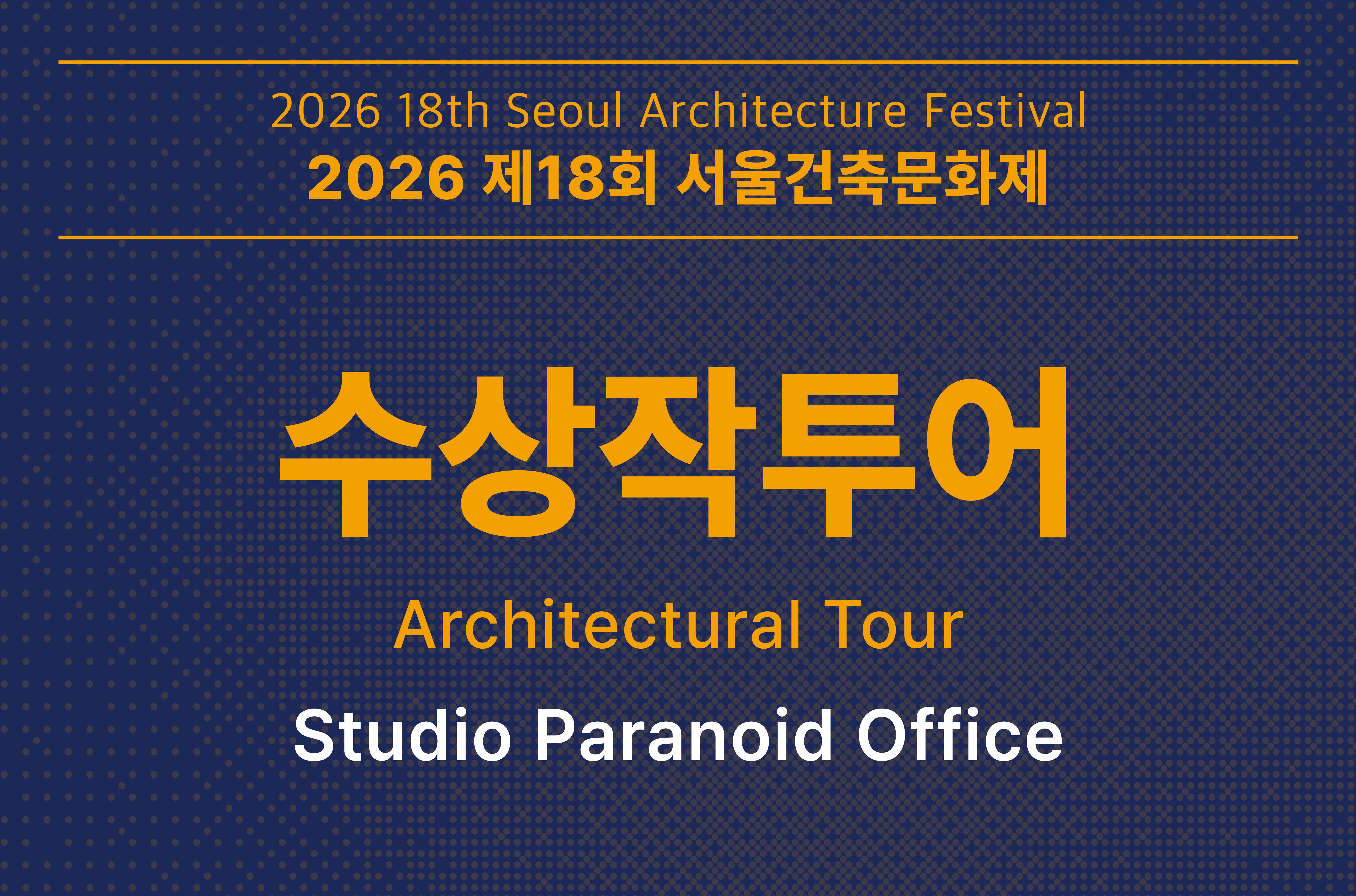 [서울건축문화제] 수상작 투어_Studio Paranoid Office