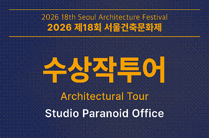 [서울건축문화제] 수상작 투어_Studio Paranoid Office 사진