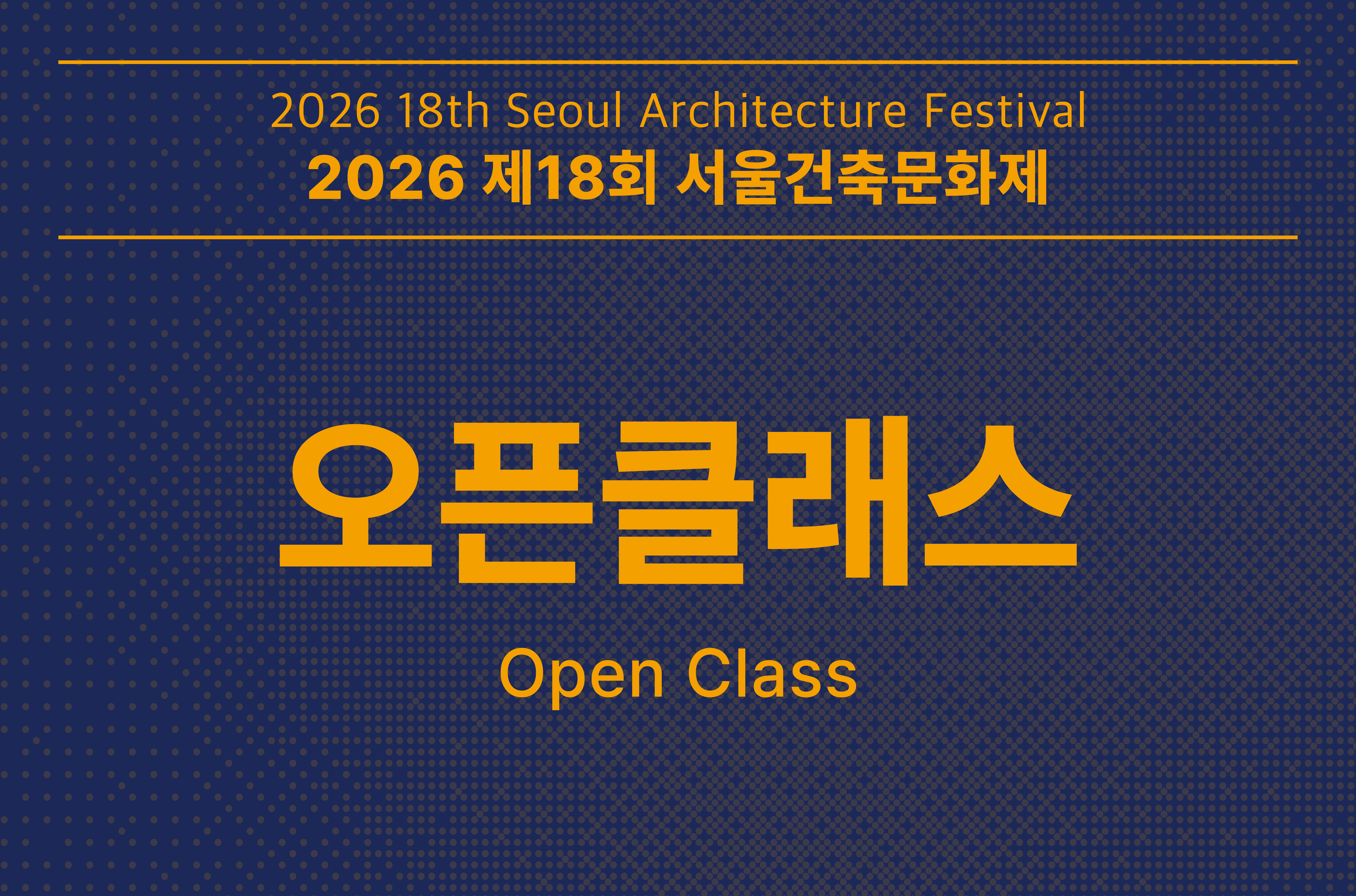 [서울건축문화제] 오픈클래스