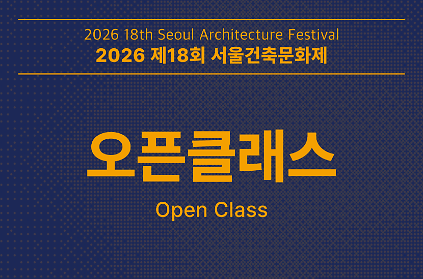 [서울건축문화제] 오픈클래스 사진
