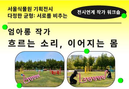 [서울식물원 기획전] 《다정한 균형: 서로를 비추는》 전시 연계 작가 워크숍〈흐르는 소리, 이어지는 몸〉  사진