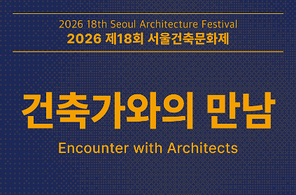 [서울건축문화제] 건축가와의 만남: 미래세대 건축가들에게 전해주고 싶은 말 사진