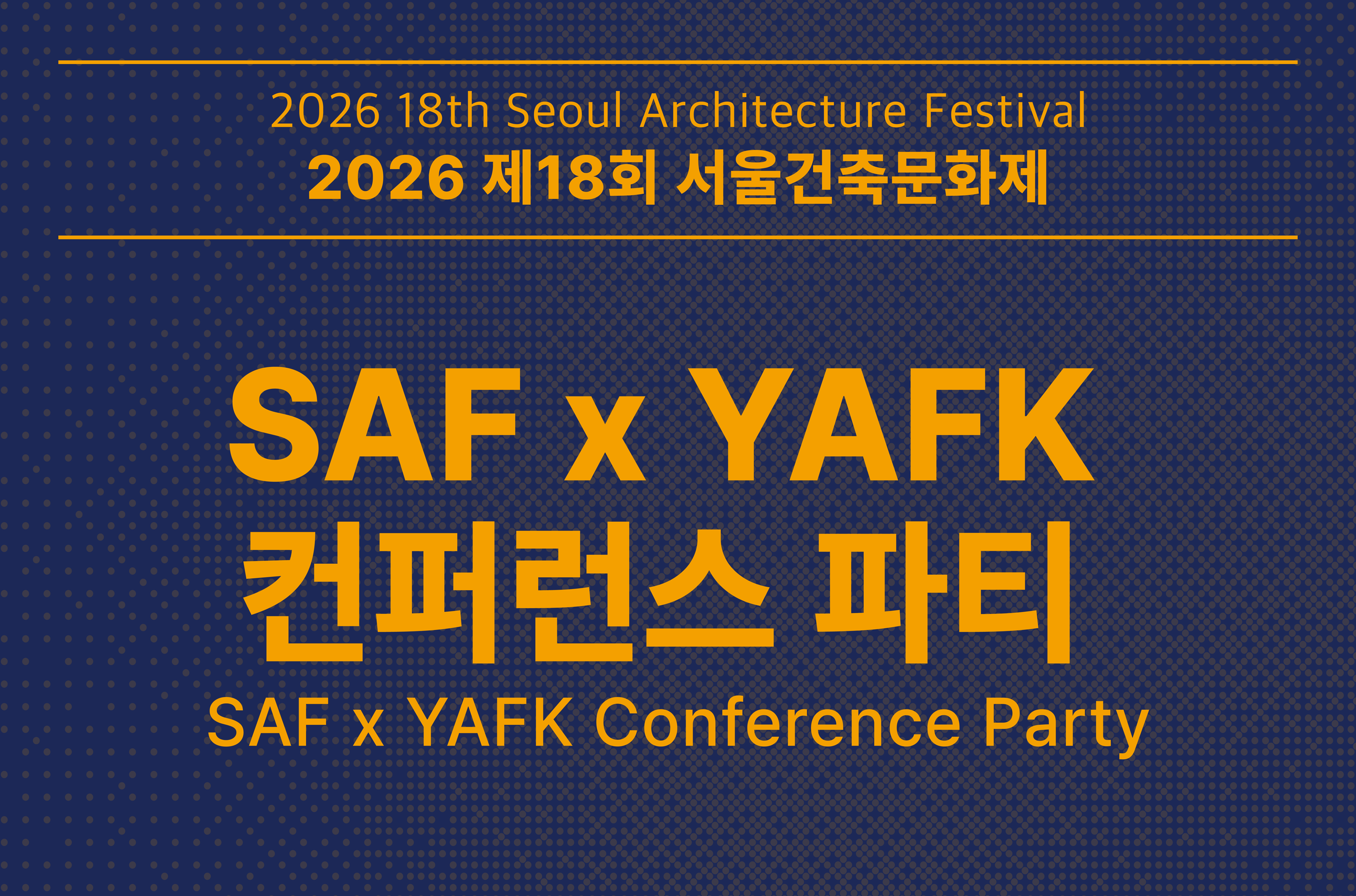 [서울건축문화제] SAF X YAFK 컨퍼런스 파티