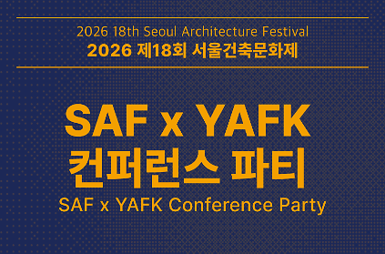 [서울건축문화제] SAF X YAFK 컨퍼런스 파티 사진