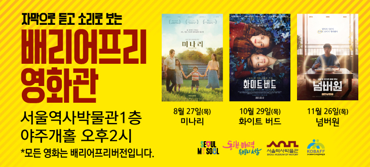 서울역사박물관 제6회 배리어프리 영화관 <화이트 버드>