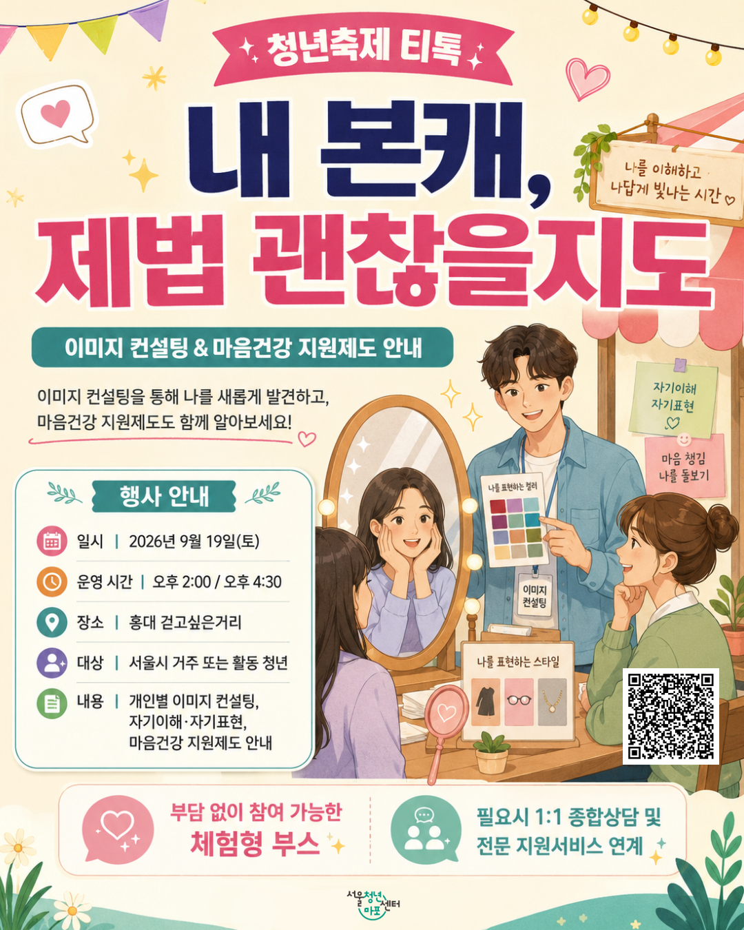 [서울청년센터 마포] <2026 마포청년축제 x 티톡> 프로그램 참여자 모집
