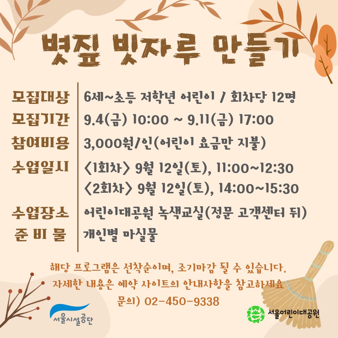 9/12(토) 서울어린이대공원 자연생태 체험교실 "빗자루 만들기" - 보호자 동반 , 오전/오후 2회차 운영