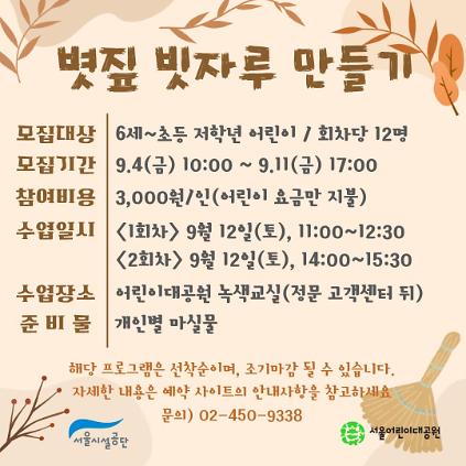 9/12(토) 서울어린이대공원 자연생태 체험교실 "빗자루 만들기" - 보호자 동반 , 오전/오후 2회차 운영 사진