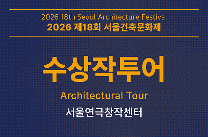 [서울건축문화제] 수상작 투어_서울연극창작센터 사진