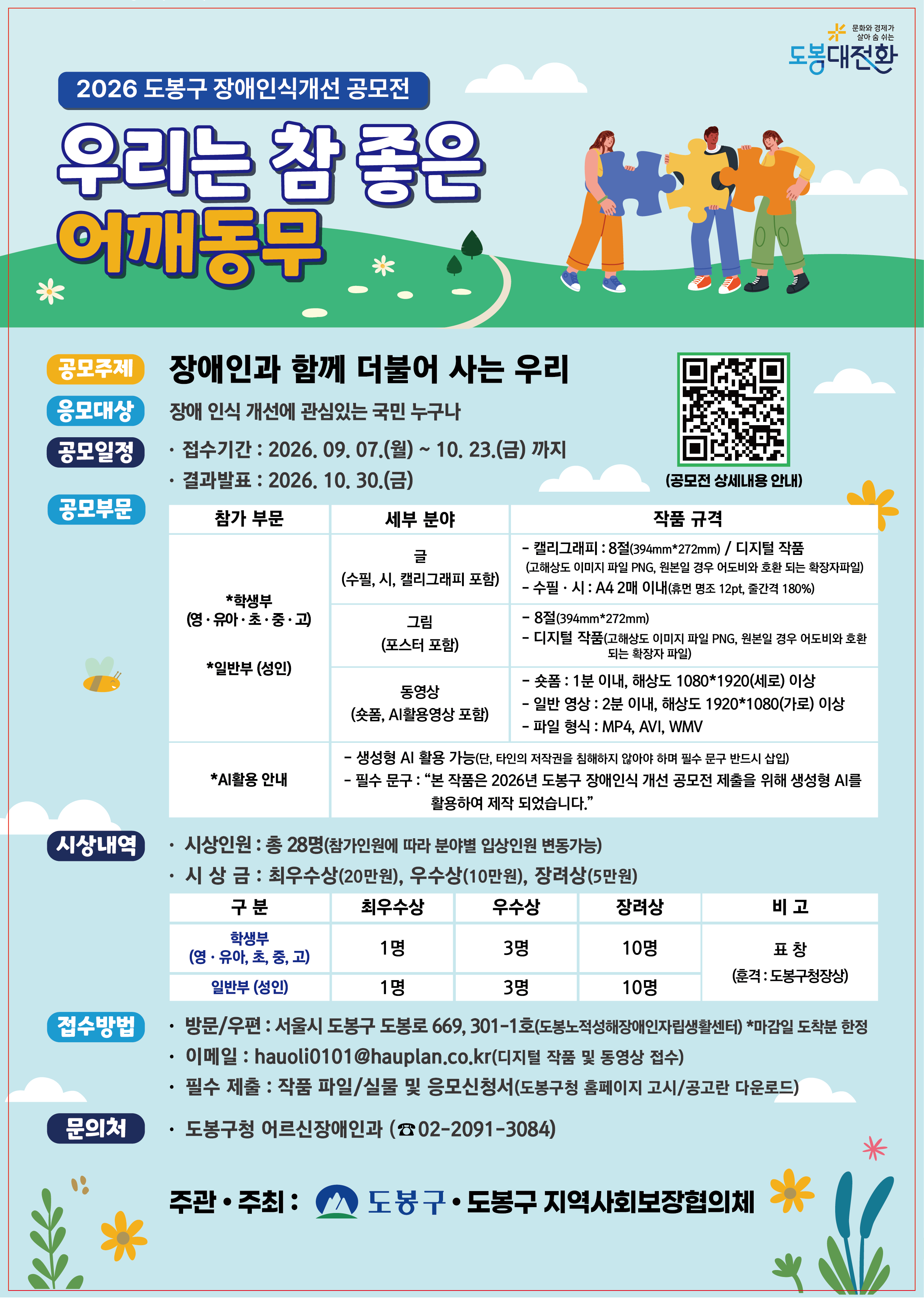 2026년 도봉구 장애인식 개선 공모전 개최