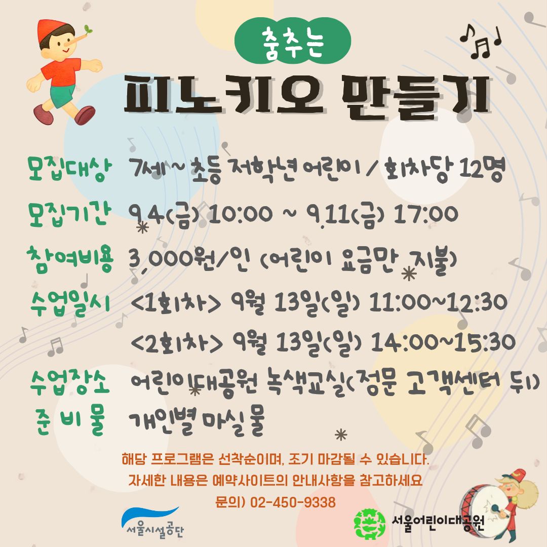 9/13(일) 서울어린이대공원 자연생태 체험교실 "춤추는 피노키오를 만들어보아요" - 보호자 동반 , 오전/오후 2회차 운영