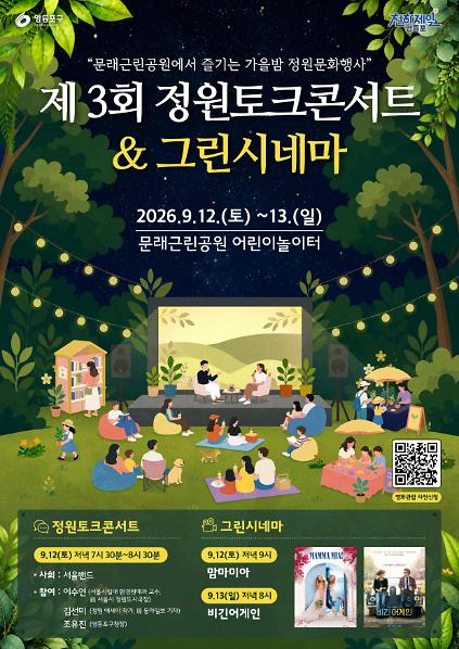 제3회 영등포구 정원토크&amp;그린시네마 행사 [9.12.(토) 맘마미아, 9.13.(일) 비긴어게인] 사진