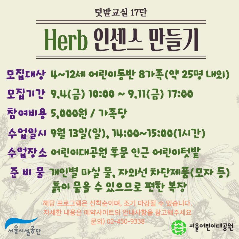 9/13(일) 서울어린이대공원 꼬마 텃밭 학교_17탄 "허브인센스 만들기" - 어린이 동반 가족 , 오후 1회 운영