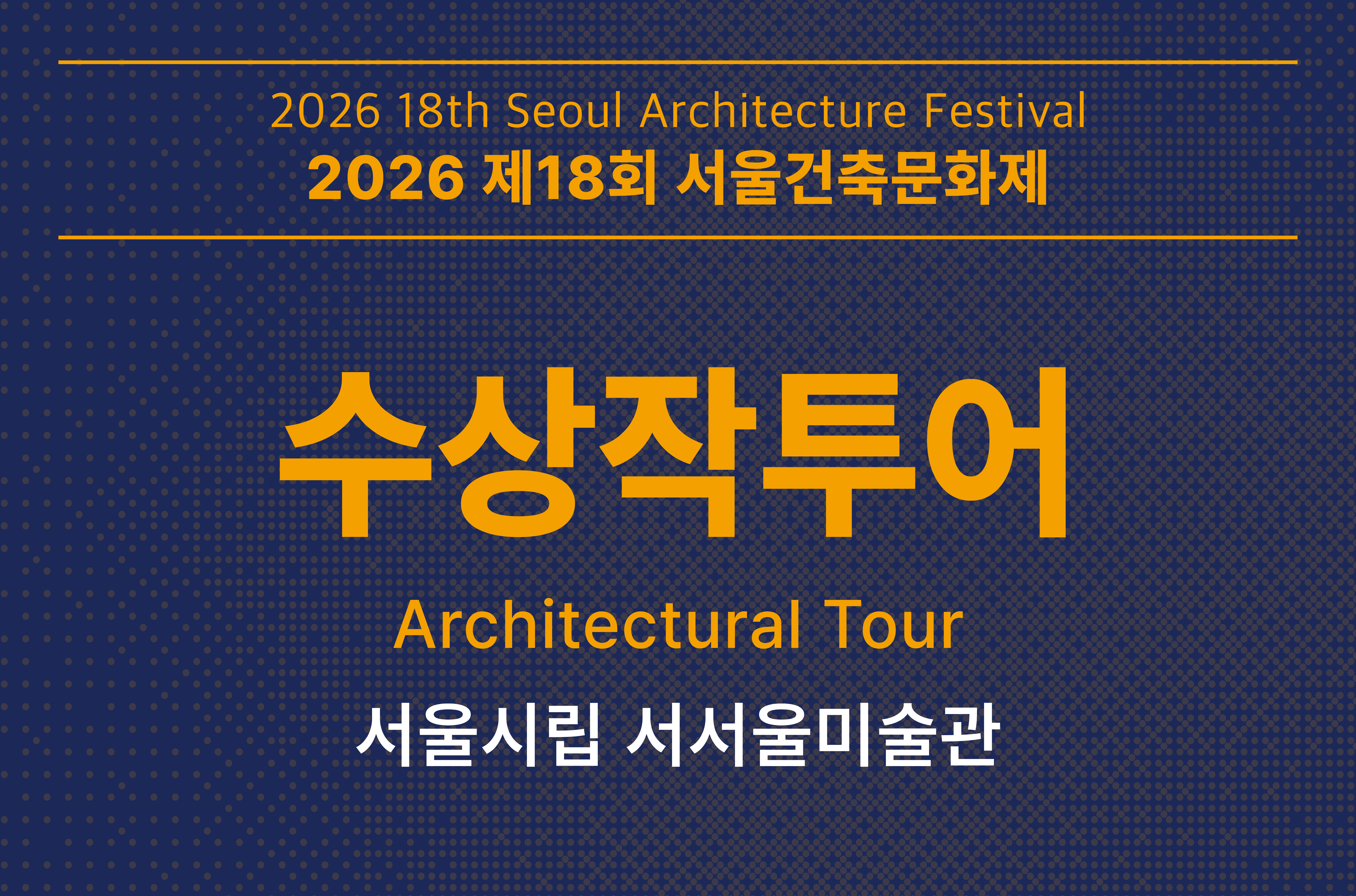 [서울건축문화제] 수상작 투어_서울시립 서서울미술관
