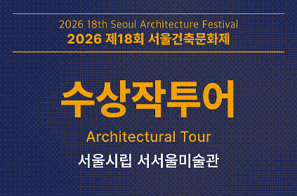 [서울건축문화제] 수상작 투어_서울시립 서서울미술관 사진