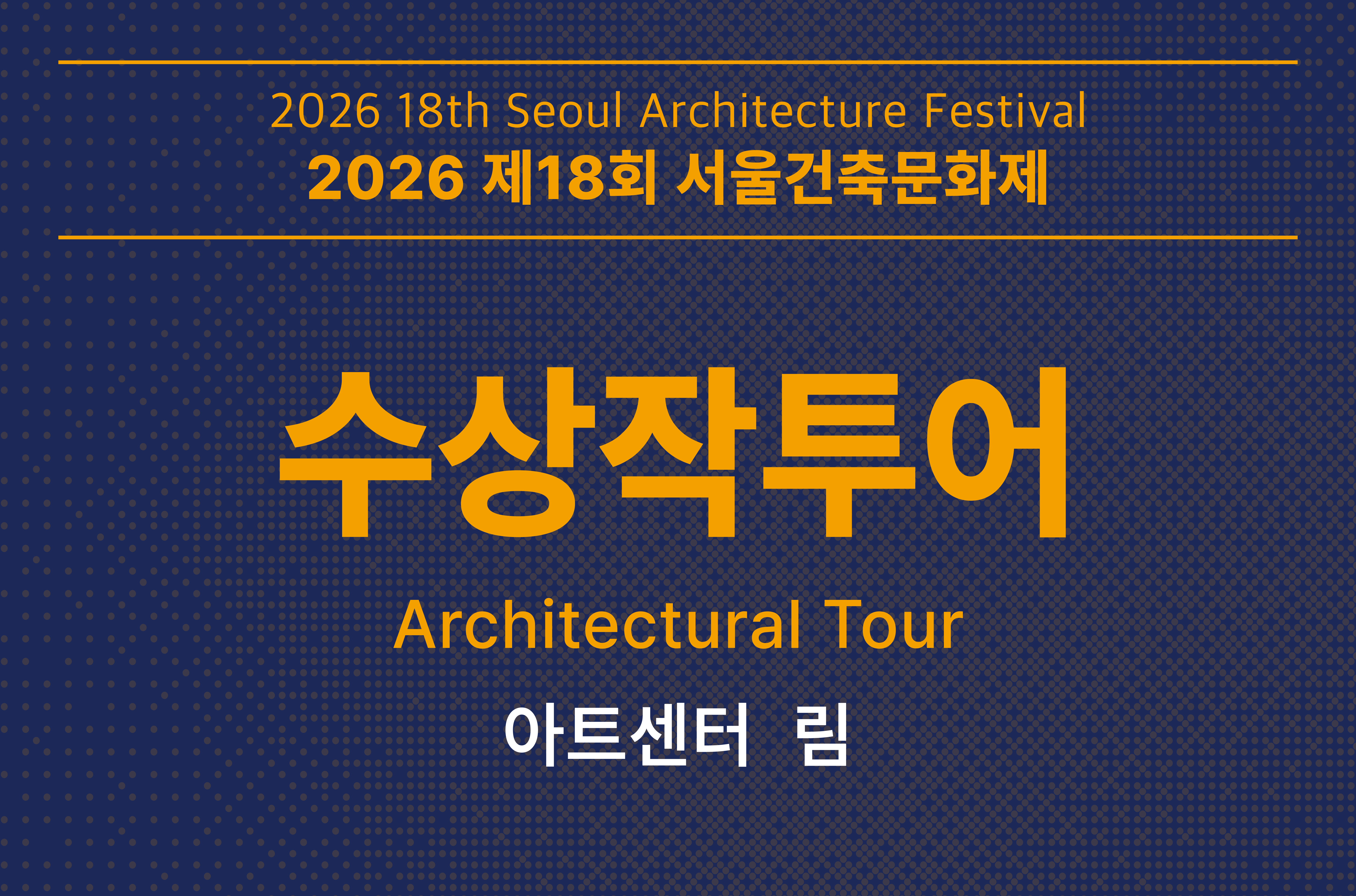 [서울건축문화제] 수상작 투어_아트센터 림