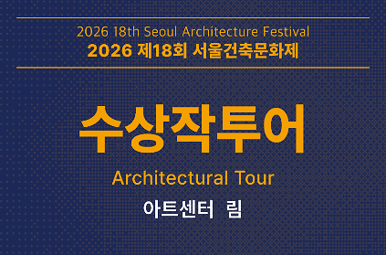 [서울건축문화제] 수상작 투어_아트센터 림 사진