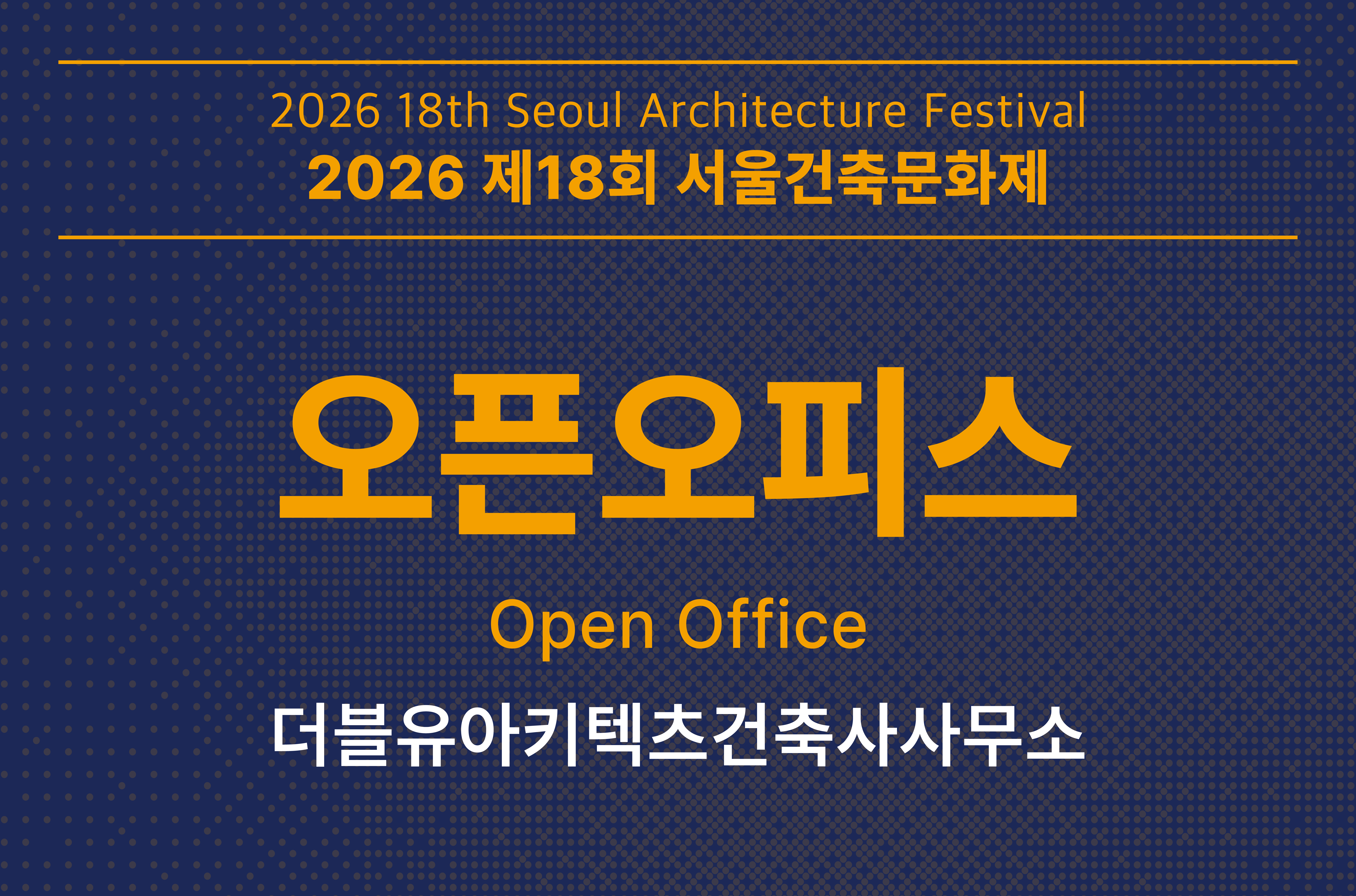 [서울건축문화제] 오픈오피스_더블유아키텍츠건축사사무소