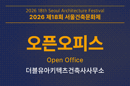 [서울건축문화제] 오픈오피스_더블유아키텍츠건축사사무소 사진