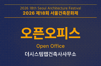 [서울건축문화제] 오픈오피스_더시스템랩건축사사무소 사진