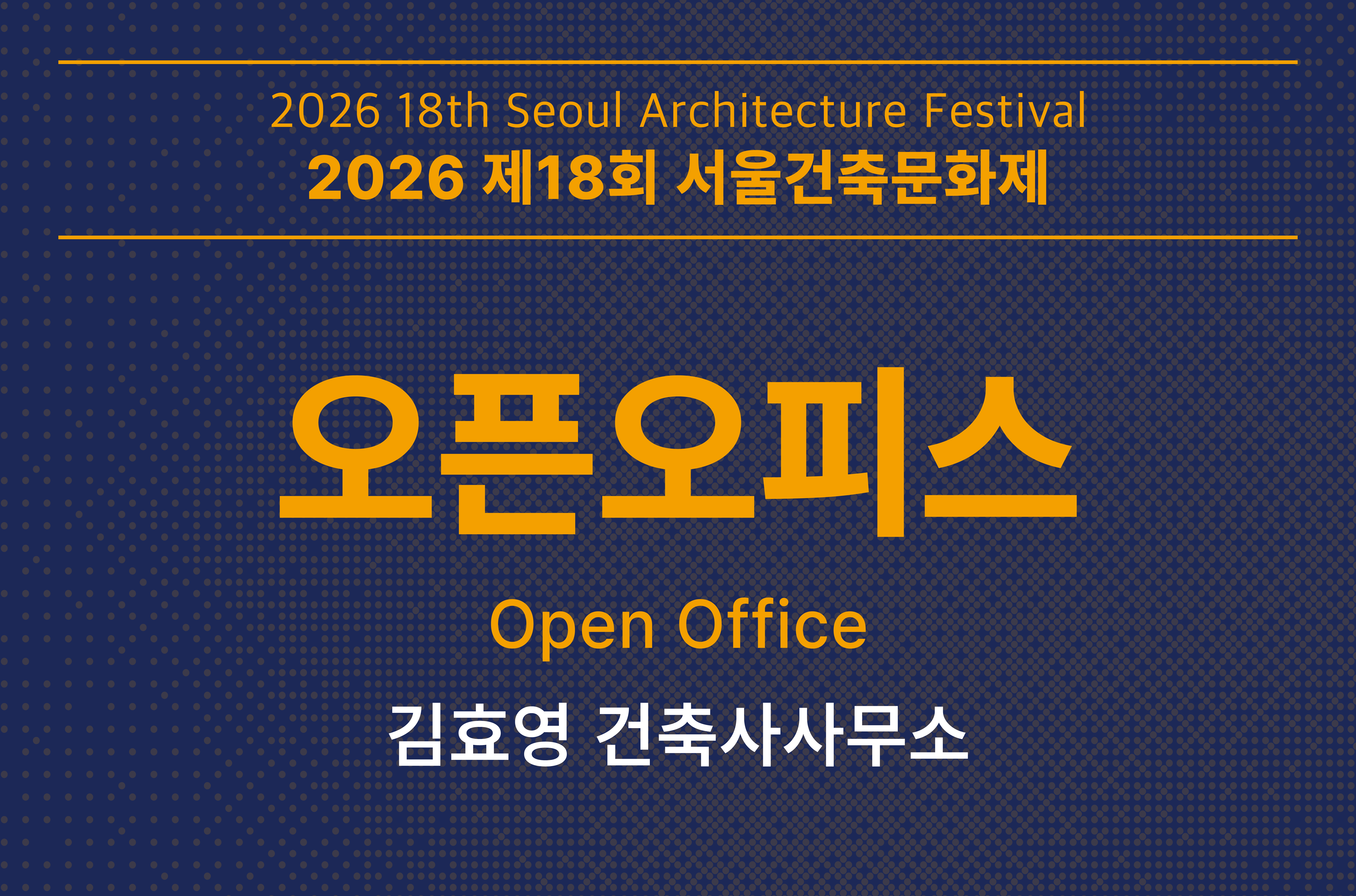 [서울건축문화제] 오픈오피스_김효영 건축사사무소