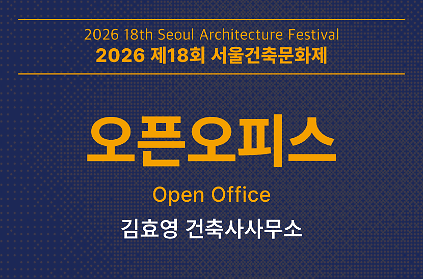 [서울건축문화제] 오픈오피스_김효영 건축사사무소 사진
