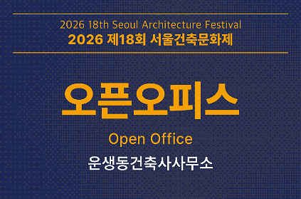[서울건축문화제] 오픈오피스_운생동건축사사무소 사진