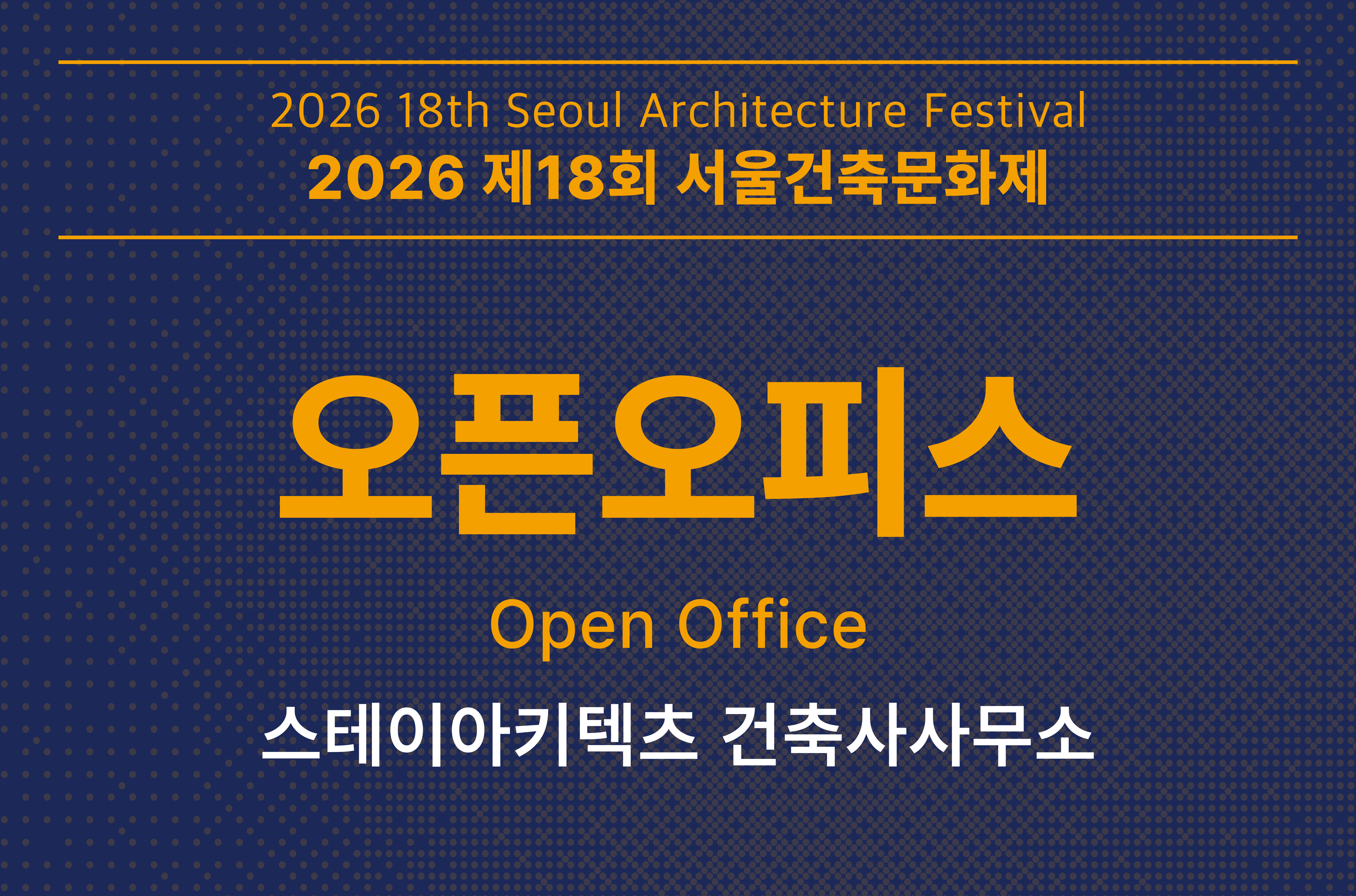[서울건축문화제] 오픈오피스_스테이아키텍츠 건축사사무소