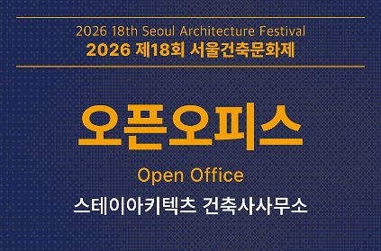 [서울건축문화제] 오픈오피스_스테이아키텍츠 건축사사무소 사진
