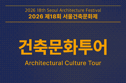 [서울건축문화제] 건축문화투어 사진