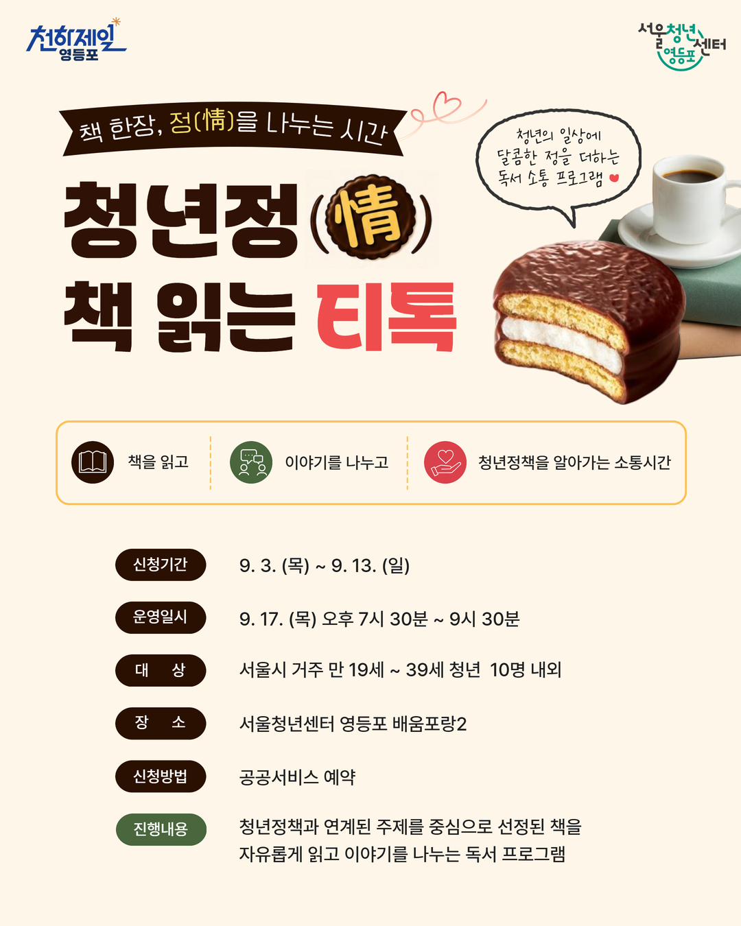 9월 17일 영등포티톡 <청년정(情) 책읽는 티톡>