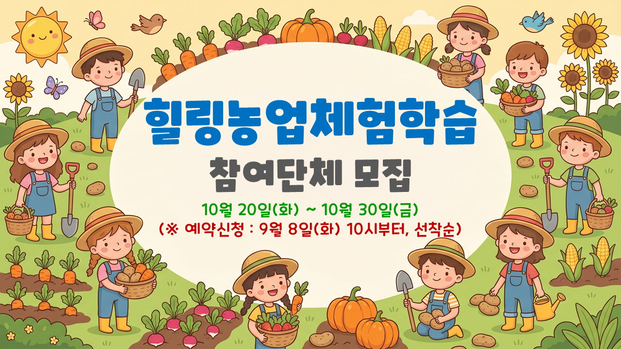 2026년 하반기 힐링농업체험학습 참여단체 모집(어린이, 청소년)