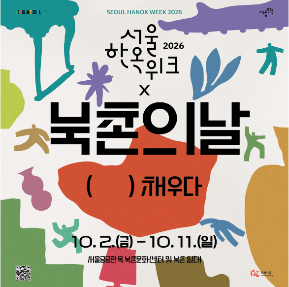 2026 북촌의 날 : [      ] 채우다