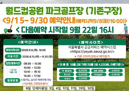 (★ 기존구장-월드컵★)9월 15일(화)~9월30일(수) 월드컵공원 제1파크골프장(기존구장) 이용 - 예약 9월8일(화) 16시 사진