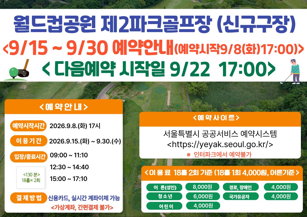 (★ 신규구장-월드컵★)9월 15일(화)~9월30일(수) 월드컵공원 제2파크골프장(신규조성구장) 이용 - 예약 9월8일(화) 17시