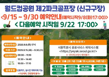 (★ 신규구장-월드컵★)9월 15일(화)~9월30일(수) 월드컵공원 제2파크골프장(신규조성구장) 이용 - 예약 9월8일(화) 17시 사진
