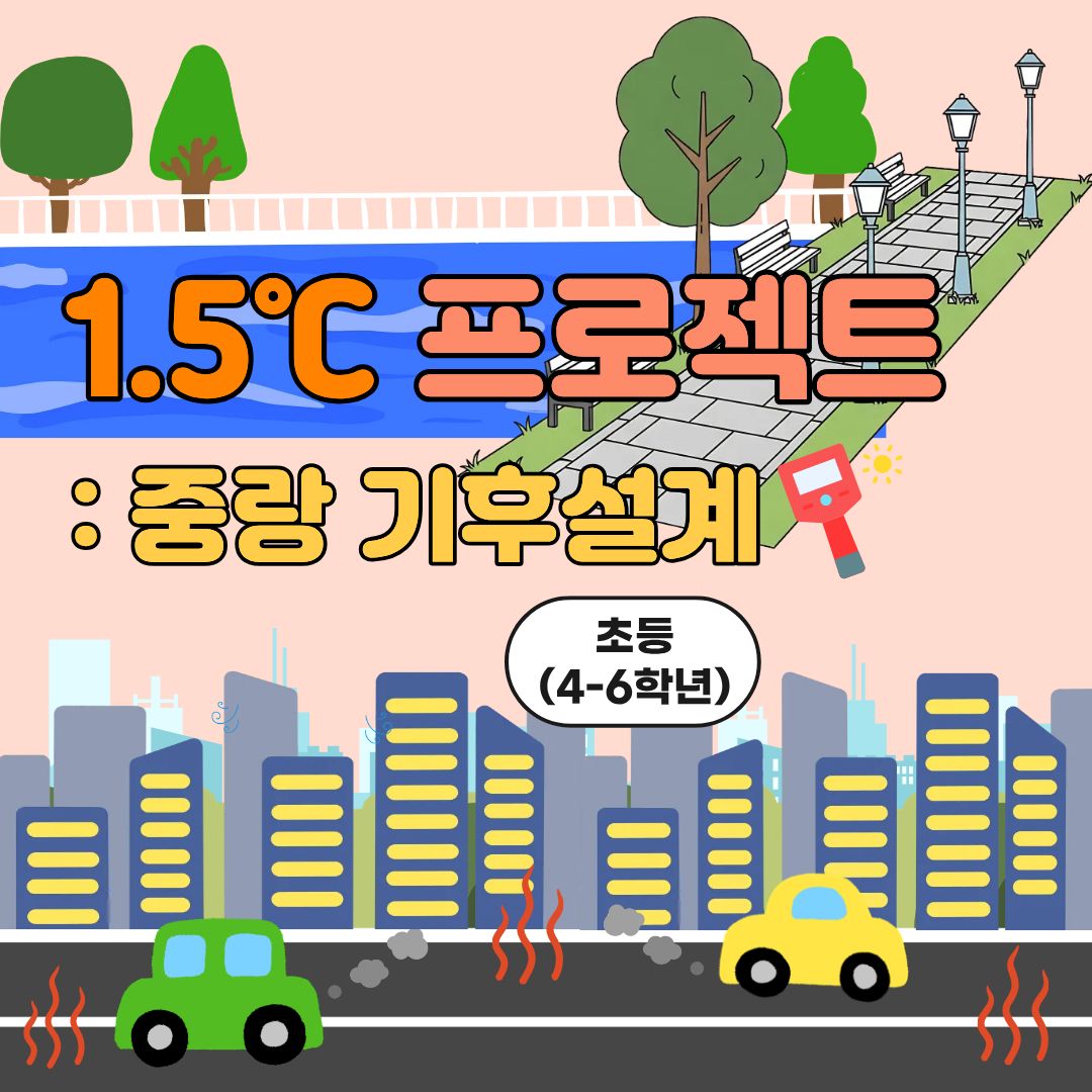 중랑구 환경교육센터 '1.5&ordm;C 프로젝트 : 중랑 기후설계'