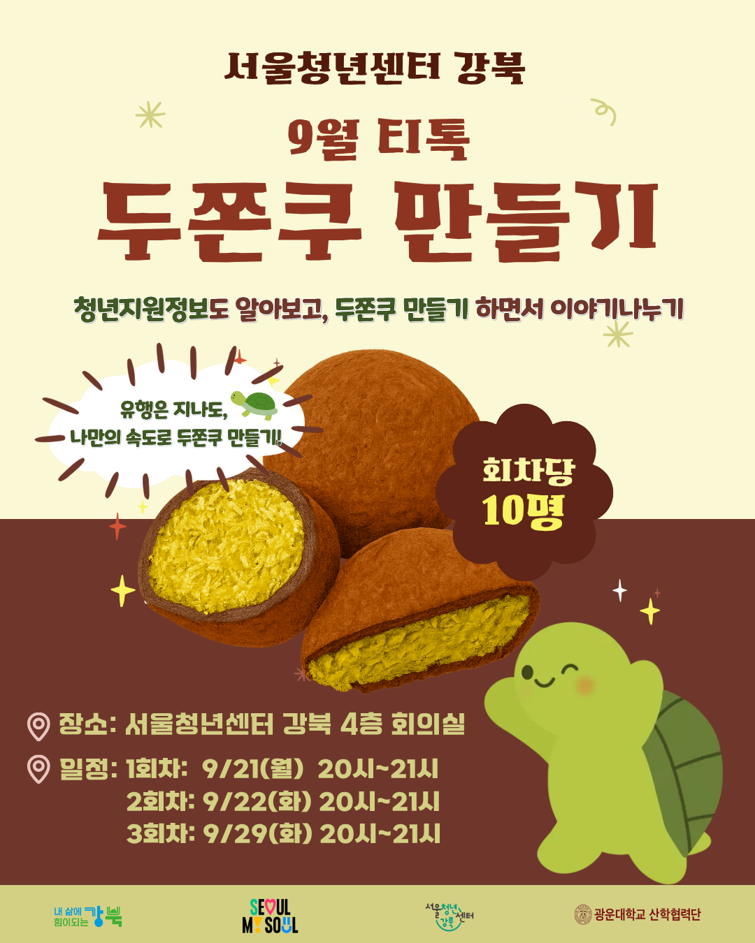 *모집 마감 ​​​​​​​[서울청년센터 강북] ️9월 티톡: 나만의 두쫀쿠 만들기 참여자 모집