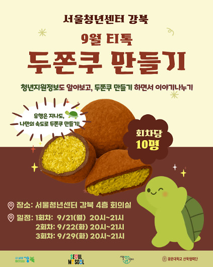 ​​​​​​​[서울청년센터 강북] ️9월 티톡: 나만의 두쫀쿠 만들기 참여자 모집 사진