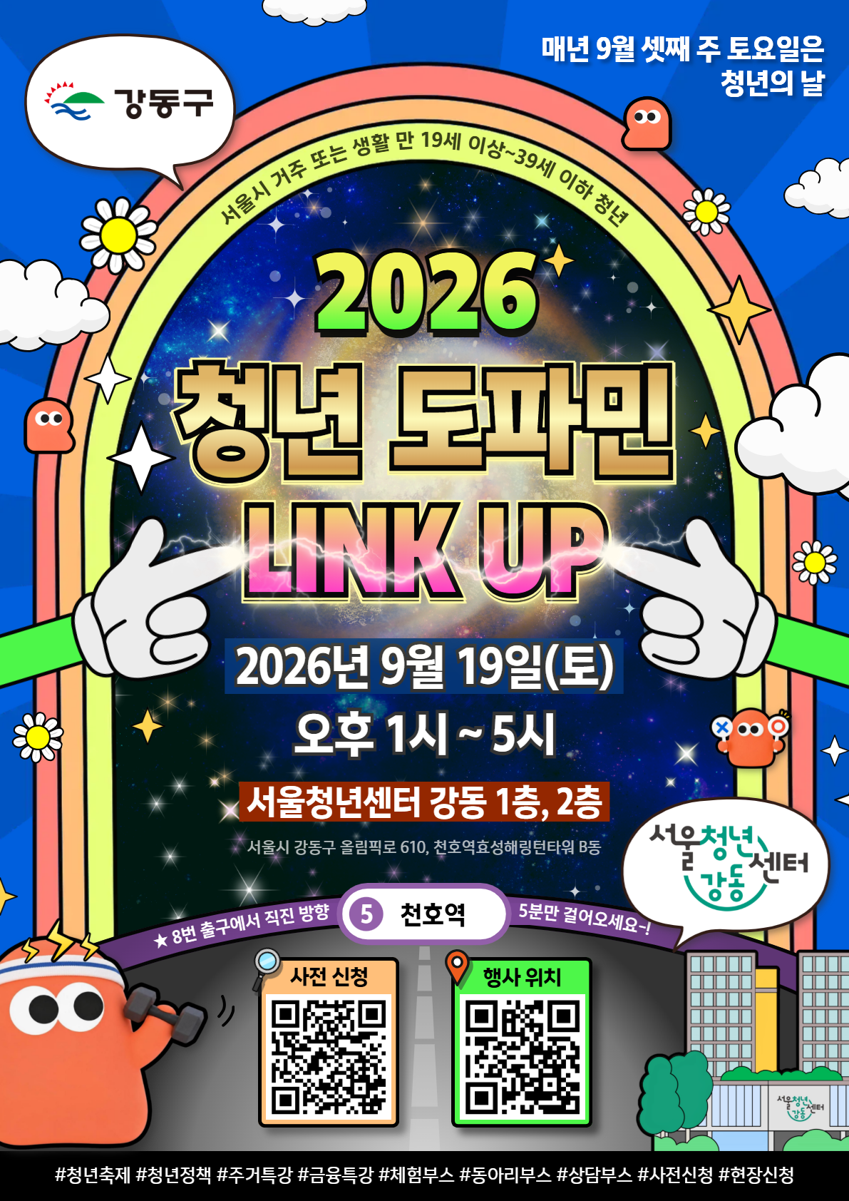 서울청년센터 강동 <2026 강동청년축제 도파민 LINK UP!> 행사 안내