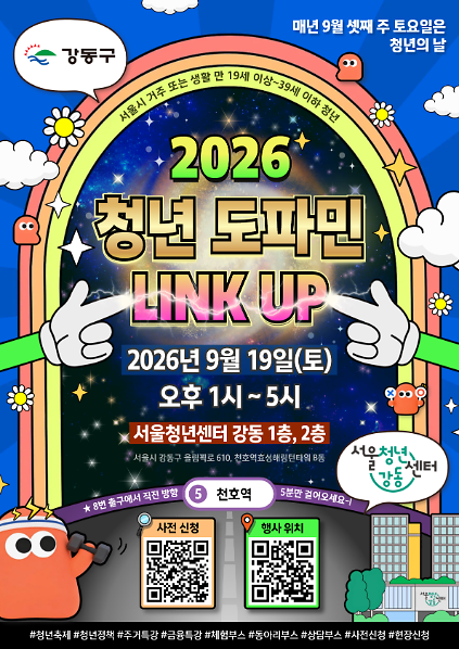 서울청년센터 강동 <2026 강동청년축제 도파민 LINK UP!> 행사 안내 사진