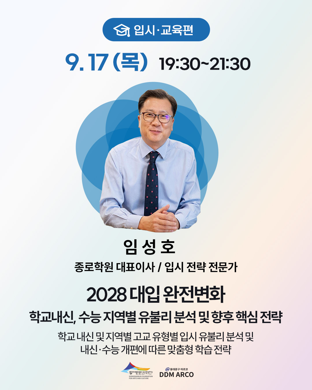 [주중 저녁] 2028 대입 완전 변화 핵심 전략_돈&middot;일&middot;미래를 잡는 4인 4색 릴레이 특강