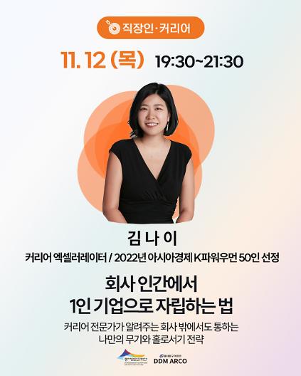 [주중 저녁] 회사 인간에서 1인 기업으로 자립하는 법_돈&middot;일&middot;미래를 잡는 4인 4색 릴레이 특강 사진