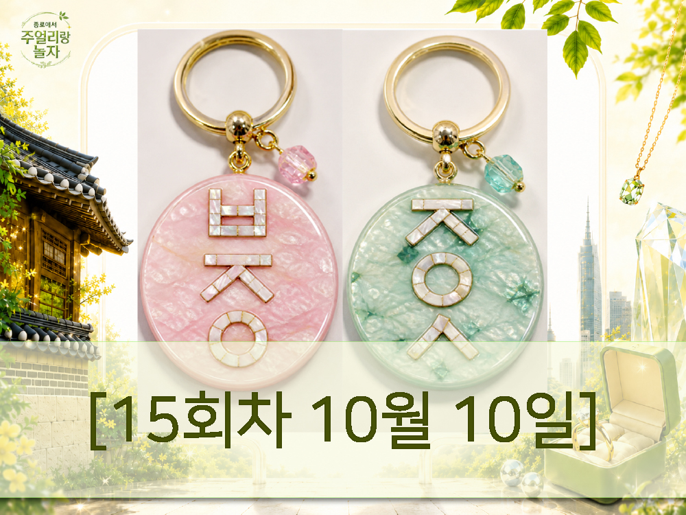 (토) 종로에서, 주얼리랑 놀자 - 한글 자개 이름 행운 키링 만들기 [15회차 10월10일] Jewelry Play