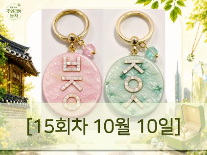 (토) 종로에서, 주얼리랑 놀자 - 한글 자개 이름 행운 키링 만들기 [15회차 10월10일] Jewelry Play 사진