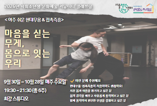 서울청년센터 관악 신림동쓰리룸 2026 클래쓰랑 아주 쉬운 현대무용 &amp; 접촉즉흥 < 마음을 싣는 무게, 몸으로 잇는 우리 > 참여자 모집 