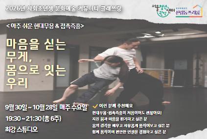 서울청년센터 관악 신림동쓰리룸 2026 클래쓰랑 아주 쉬운 현대무용 &amp; 접촉즉흥 < 마음을 싣는 무게, 몸으로 잇는 우리 > 참여자 모집  사진